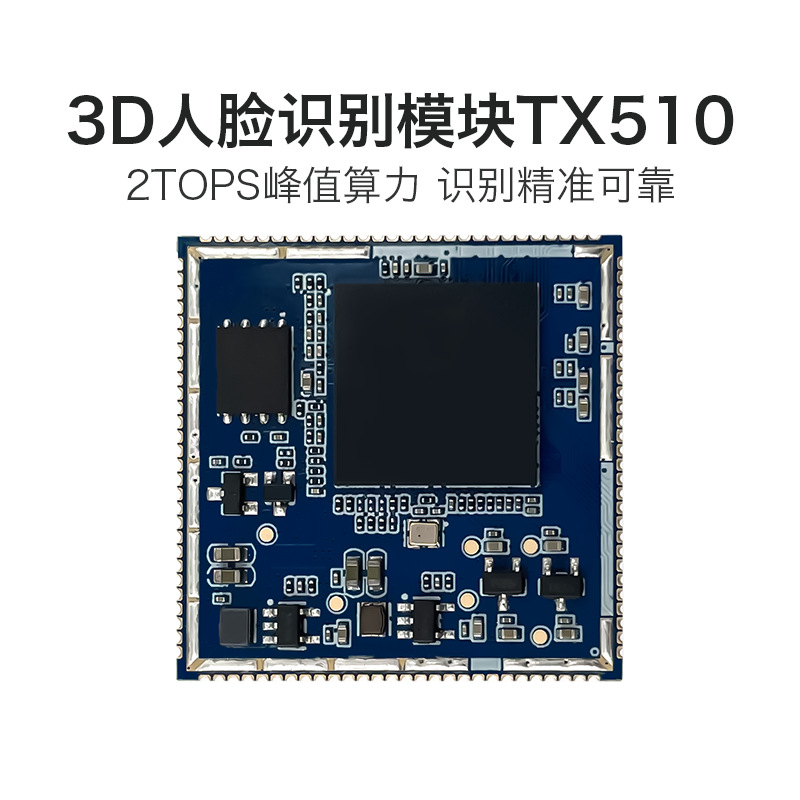 广东AI人脸识别模块 TX510 3D双目摄像头活体检测辨别串口通信